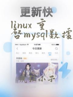 linux 重启mysql数据库
