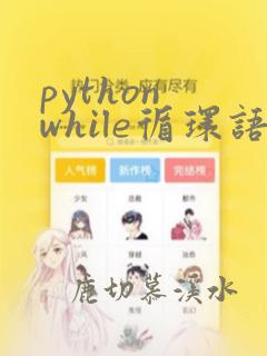 python while循环语句练习题