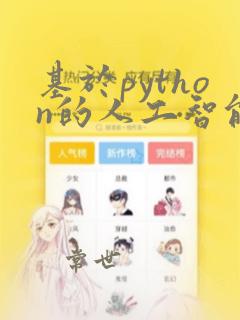 基于python的人工智能应用基础