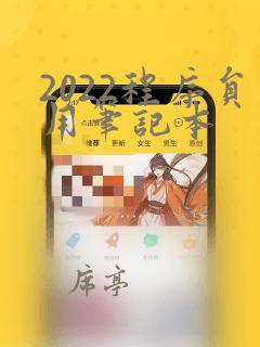 2022程序员用笔记本