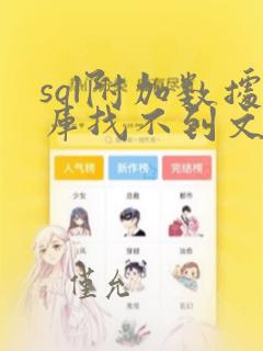 sql附加数据库找不到文件