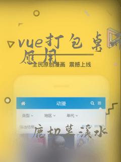 vue打包桌面应用