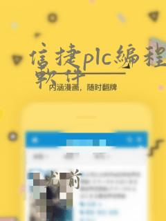 信捷plc编程 软件