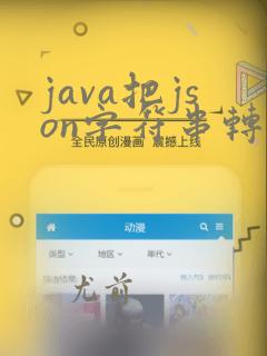 java把json字符串转为对象