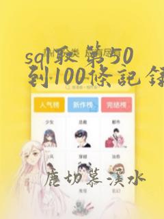 sql取第50到100条记录