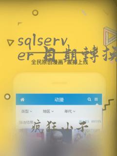 sqlserver 日期转换函数
