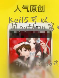 keil5可以用python写吗