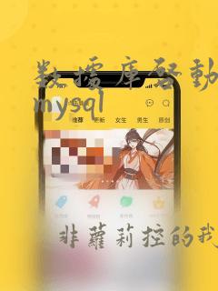 数据库启动命令mysql