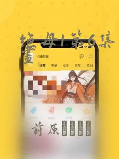 绝母1第6集漫画：结局+番外