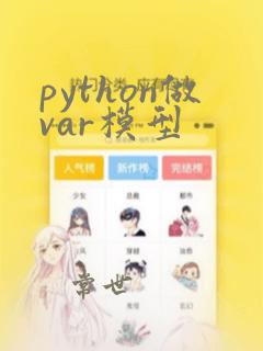 python做var模型