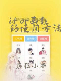 if or函数的使用方法及实例