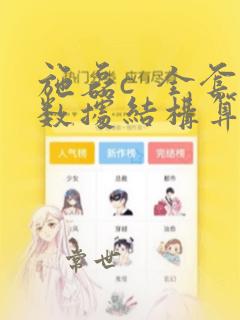 施磊c 全套数据结构算法