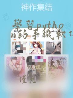 学习python的手机软件