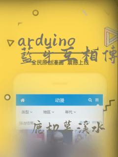 arduino蓝牙互相传输数据