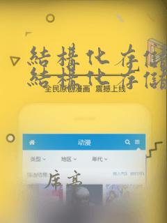 结构化存储和非结构化存储