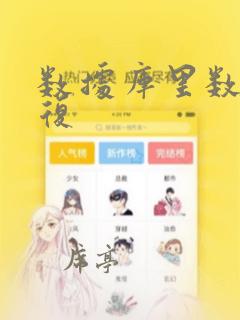 数据库里数据恢复