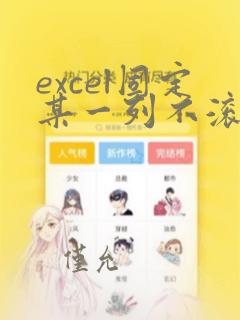 excel固定某一列不滚动