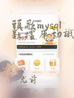 头歌mysql数据库初识mysql