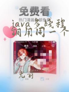 java多线程调用同一个方法