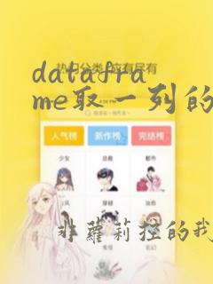 dataframe取一列的不重复的值