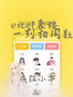 excel表格一列相同数据个数