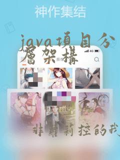 java项目分层架构