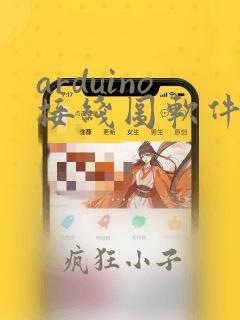 arduino接线图软件