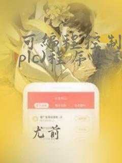 可编程控制器(plc)程序设计师证书