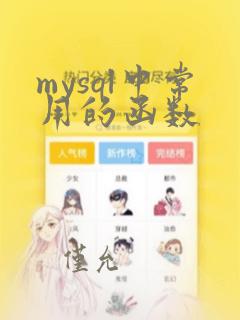 mysql中常用的函数