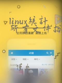 linux统计所有文件总行数