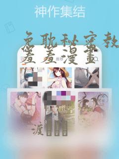 免耽秘密教学 羞羞漫画：结局+番外