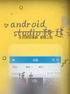 android studio新建没有java文件