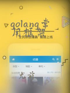 golang常用框架