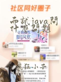 面试java问什么问题