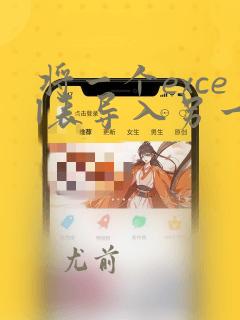 将一个excel表导入另一个excel表