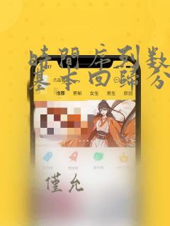 时间序列数据的基本回归分析