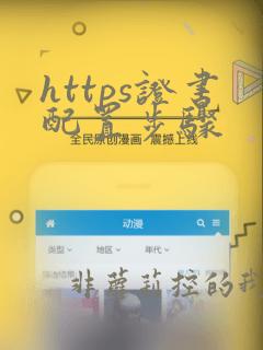 https证书配置步骤