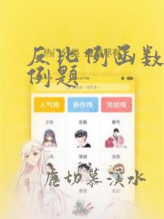 反比例函数经典例题