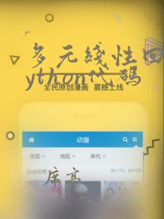 多元线性回归python代码