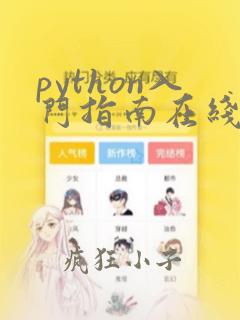 python入门指南在线阅读