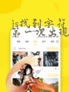 js找到字符串第一次出现的位置