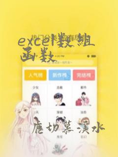 excel数组函数