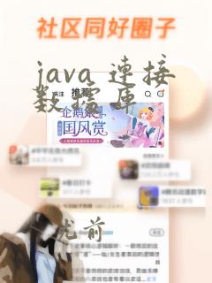 java 连接数据库