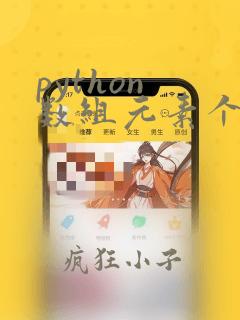 python 数组元素个数