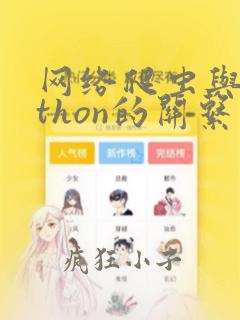 网络爬虫与python的关系