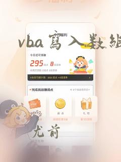 vba写入数组
