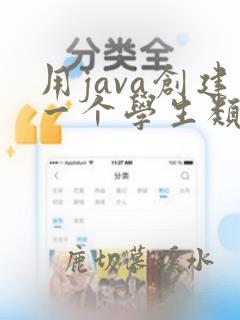 用java创建一个学生类