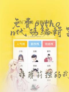 免费python代码编辑器