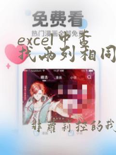 excel中查找两列相同数据