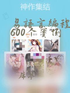 易语言编程源码600个实例